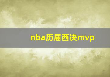 nba历届西决mvp