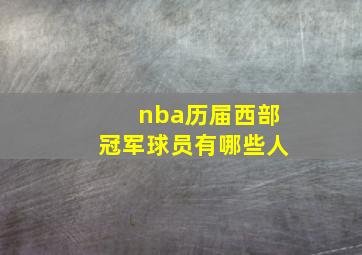 nba历届西部冠军球员有哪些人