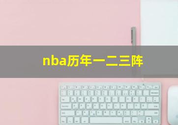 nba历年一二三阵