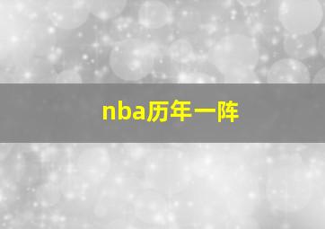 nba历年一阵