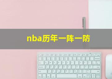 nba历年一阵一防