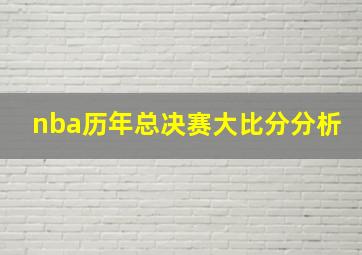 nba历年总决赛大比分分析