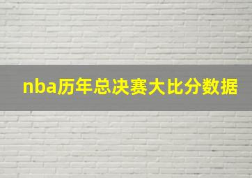 nba历年总决赛大比分数据