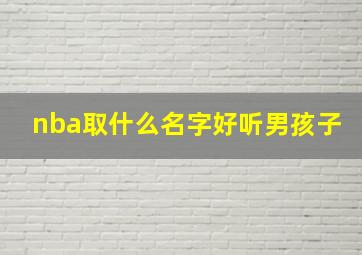 nba取什么名字好听男孩子