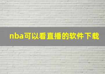 nba可以看直播的软件下载