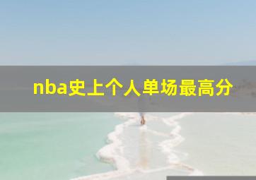 nba史上个人单场最高分