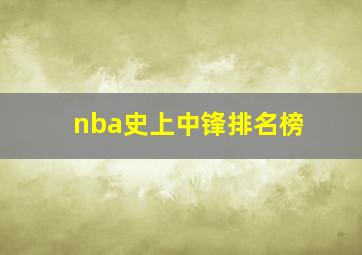 nba史上中锋排名榜