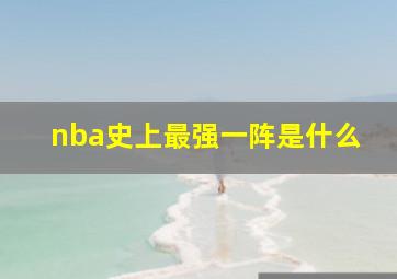 nba史上最强一阵是什么