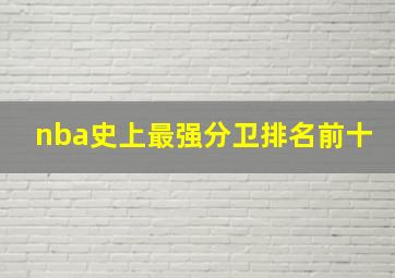 nba史上最强分卫排名前十