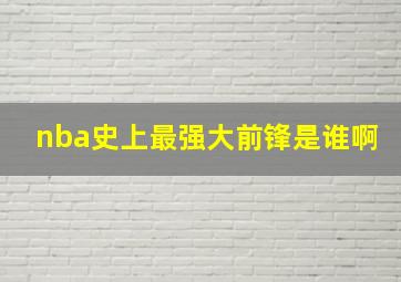 nba史上最强大前锋是谁啊