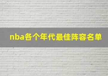 nba各个年代最佳阵容名单