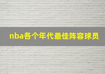 nba各个年代最佳阵容球员