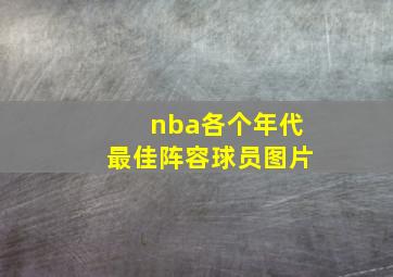 nba各个年代最佳阵容球员图片