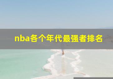 nba各个年代最强者排名