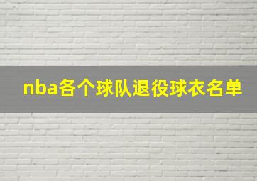 nba各个球队退役球衣名单