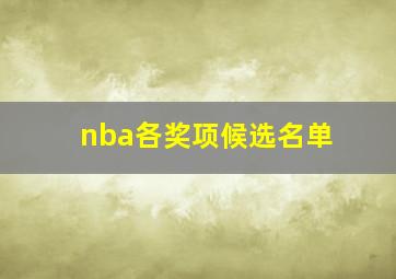 nba各奖项候选名单