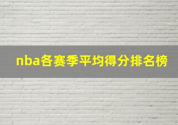 nba各赛季平均得分排名榜