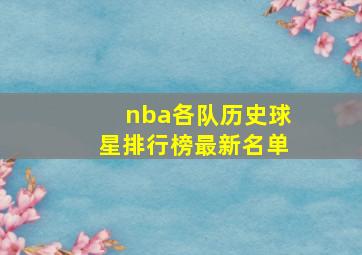 nba各队历史球星排行榜最新名单