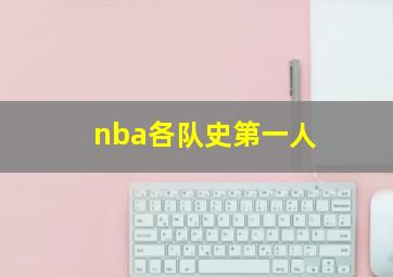 nba各队史第一人