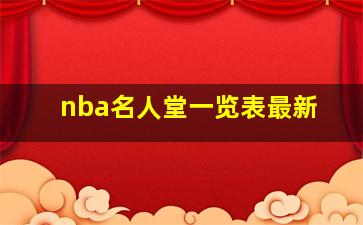 nba名人堂一览表最新