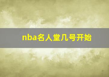 nba名人堂几号开始