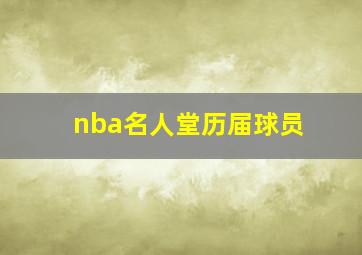 nba名人堂历届球员