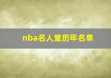 nba名人堂历年名单