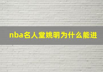 nba名人堂姚明为什么能进