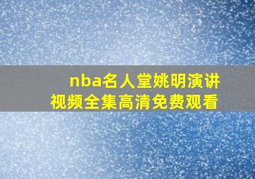 nba名人堂姚明演讲视频全集高清免费观看