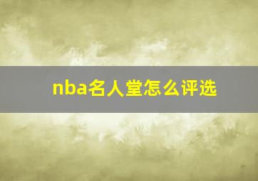 nba名人堂怎么评选