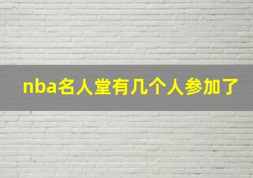 nba名人堂有几个人参加了