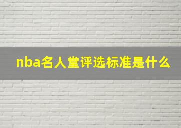 nba名人堂评选标准是什么