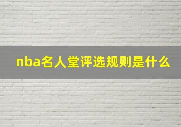 nba名人堂评选规则是什么