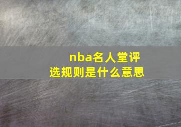 nba名人堂评选规则是什么意思