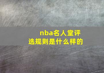 nba名人堂评选规则是什么样的