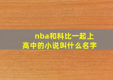 nba和科比一起上高中的小说叫什么名字