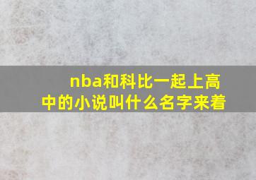 nba和科比一起上高中的小说叫什么名字来着