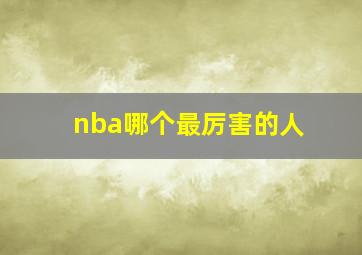 nba哪个最厉害的人