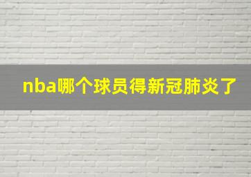 nba哪个球员得新冠肺炎了