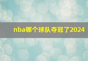 nba哪个球队夺冠了2024