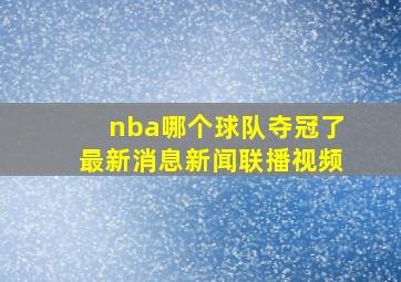 nba哪个球队夺冠了最新消息新闻联播视频