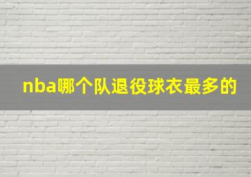 nba哪个队退役球衣最多的