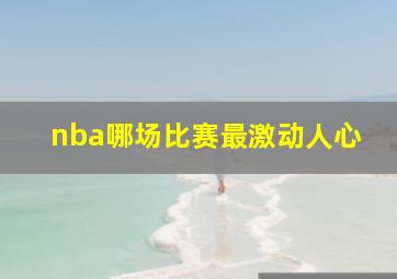 nba哪场比赛最激动人心