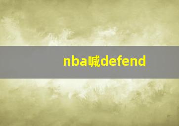 nba喊defend