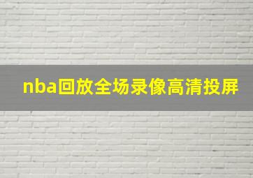 nba回放全场录像高清投屏