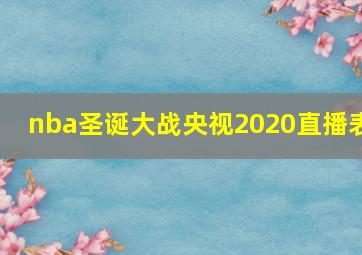 nba圣诞大战央视2020直播表