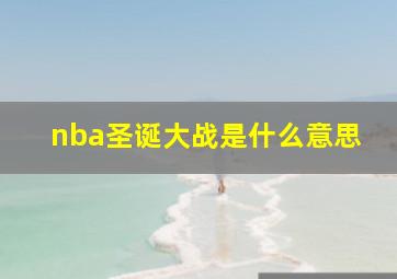 nba圣诞大战是什么意思