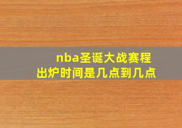 nba圣诞大战赛程出炉时间是几点到几点