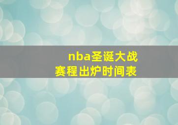 nba圣诞大战赛程出炉时间表