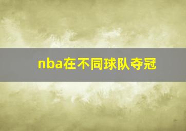 nba在不同球队夺冠